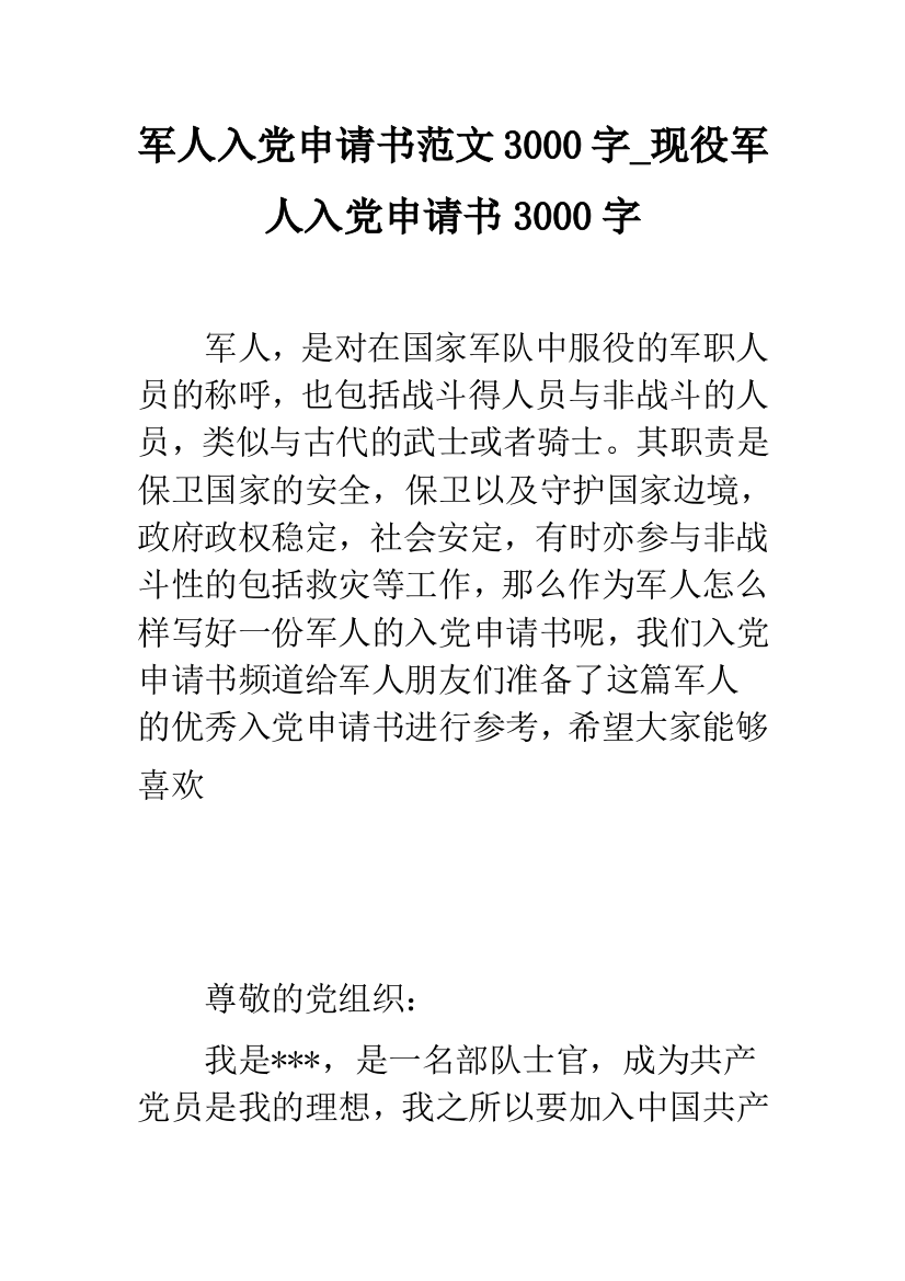 军人入党申请书范文3000字-现役军人入党申请书3000字