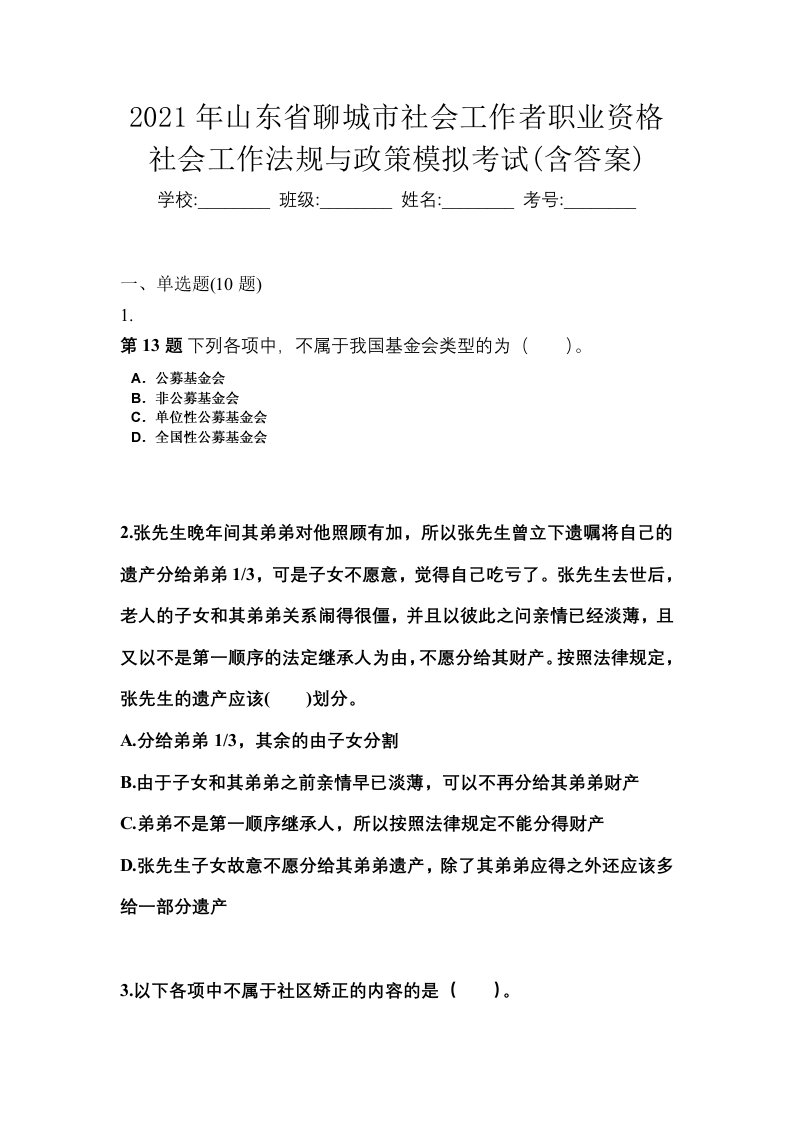 2021年山东省聊城市社会工作者职业资格社会工作法规与政策模拟考试含答案