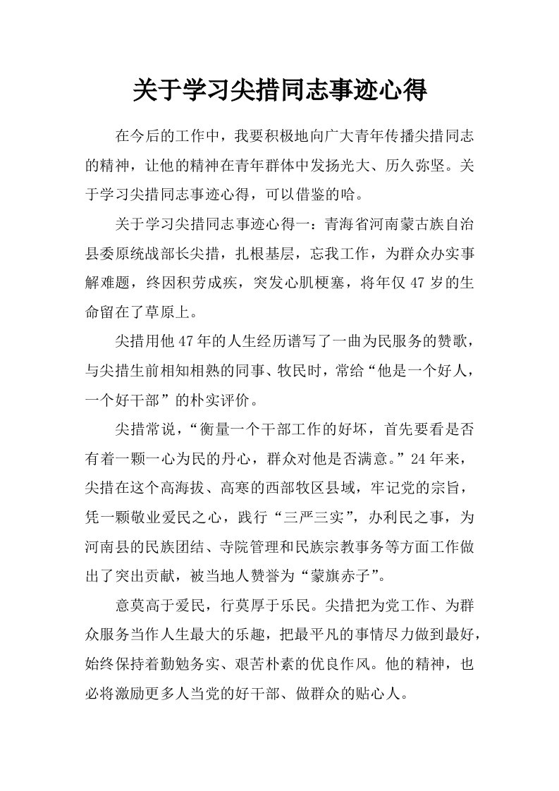 关于学习尖措同志事迹心得