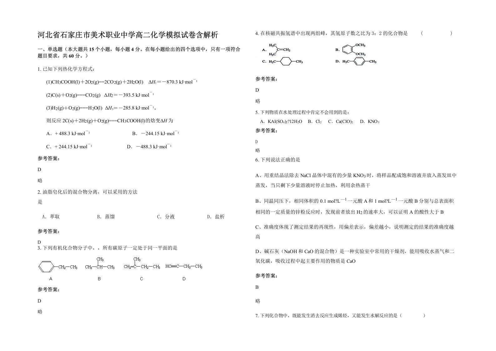 河北省石家庄市美术职业中学高二化学模拟试卷含解析