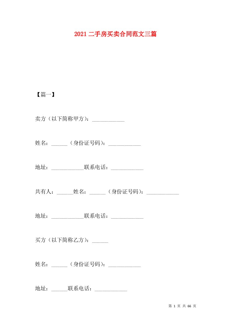 2021二手房买卖合同范文三篇（一）