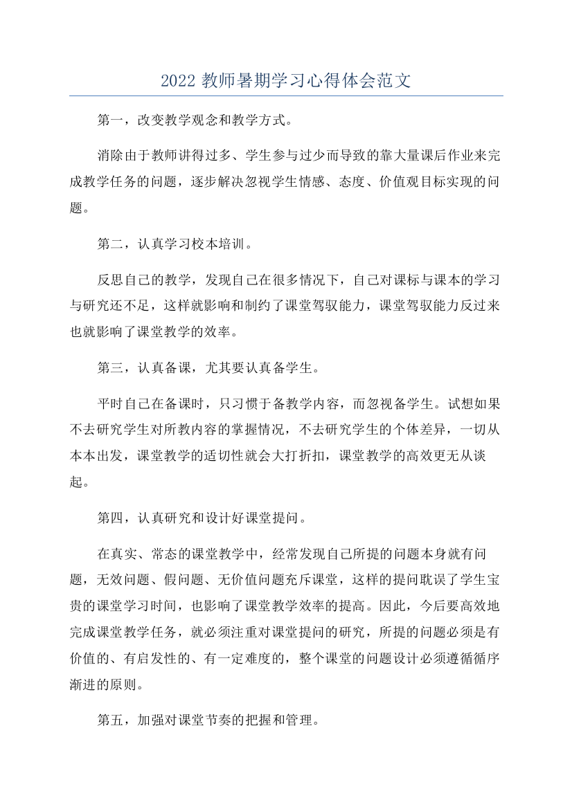 2022教师暑期学习心得体会范文