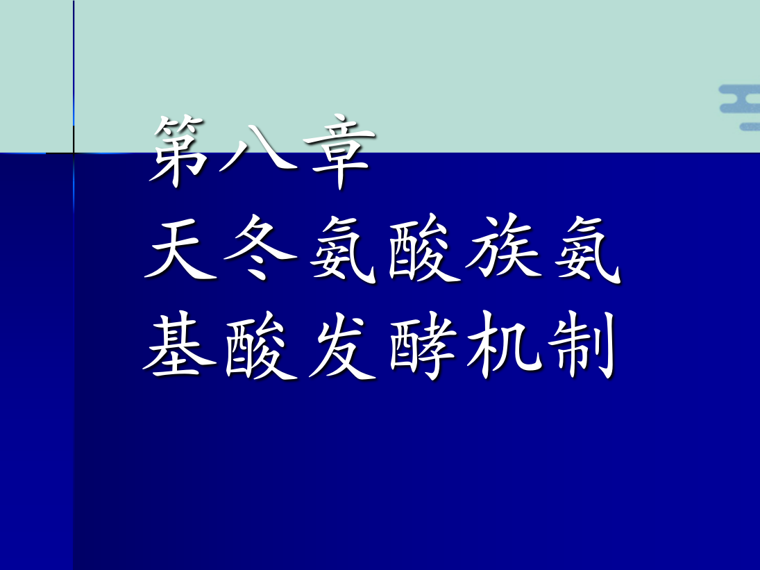 天冬氨酸族氨基酸发酵机制赖氨酸(“赖氨酸”文档)共34张