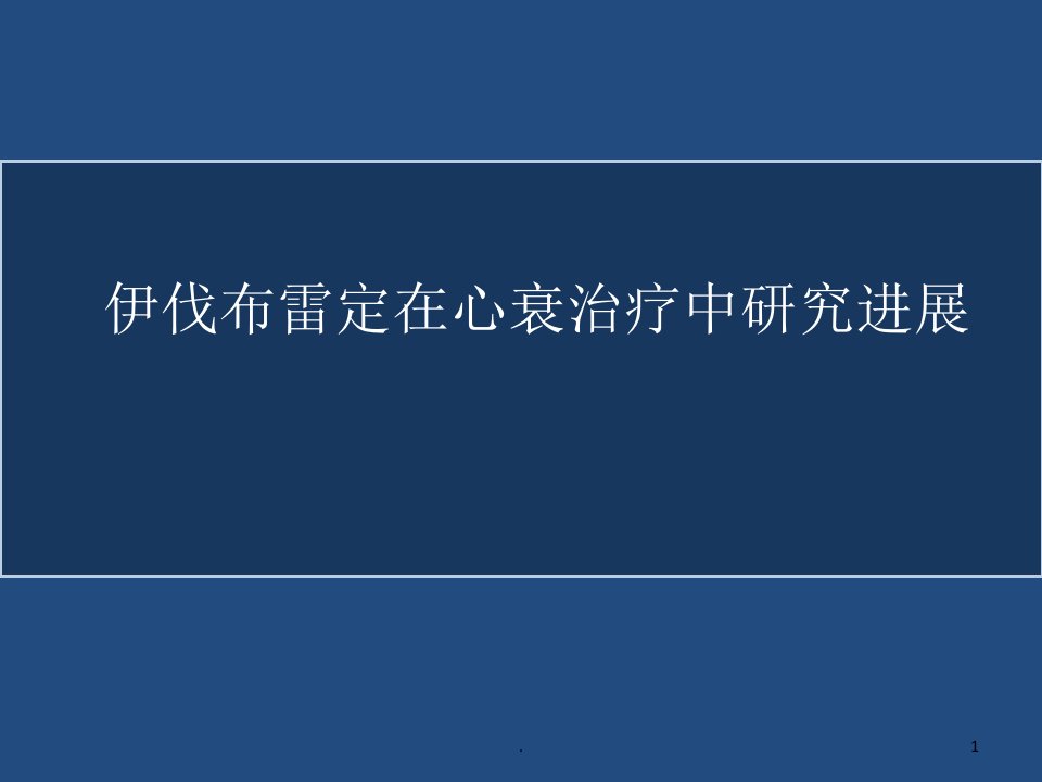 伊伐布雷定在心衰治疗中研究进展ppt课件