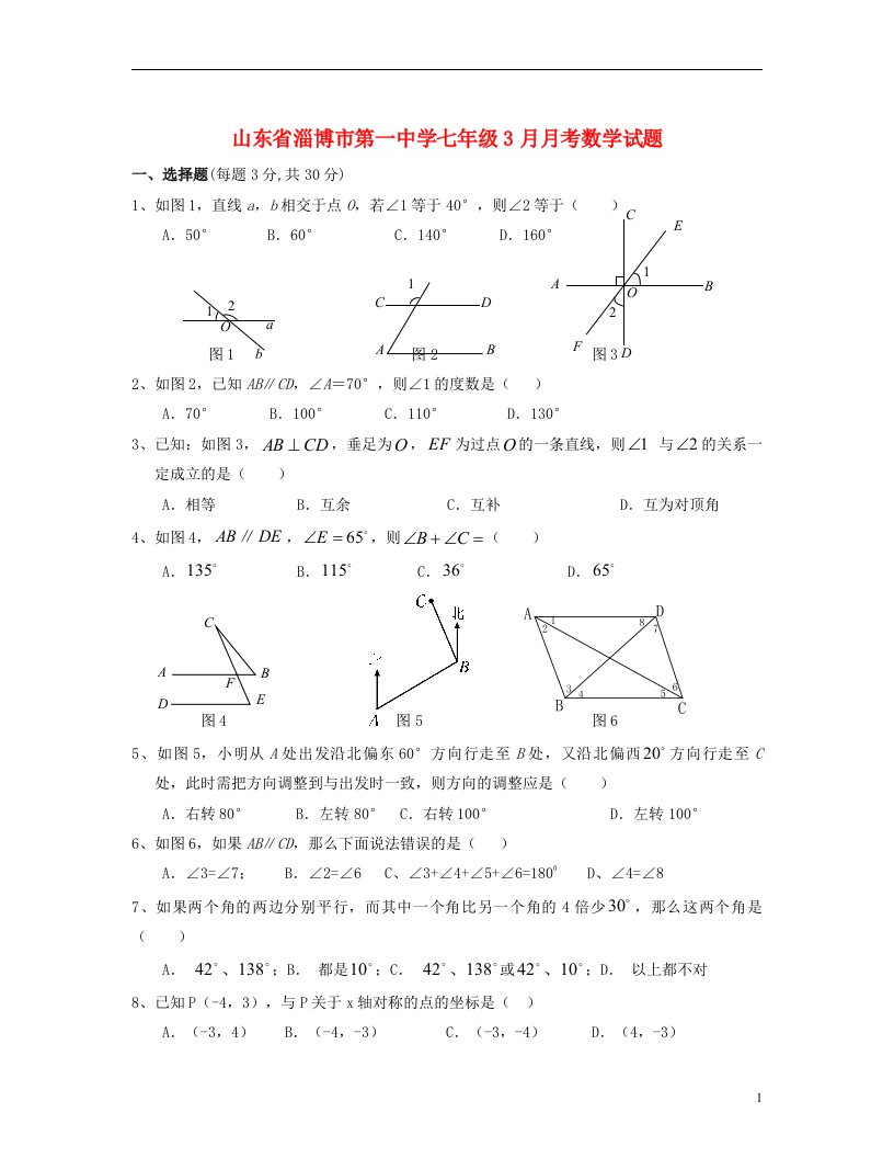 山东省淄博市七级数学3月月考试题