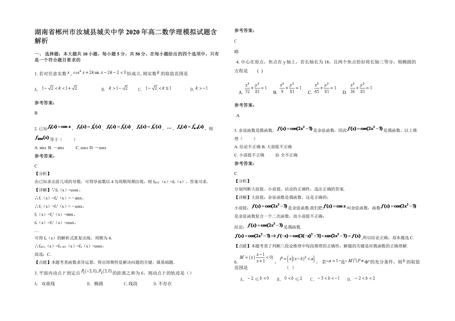 湖南省郴州市汝城县城关中学2020年高二数学理模拟试题含解析