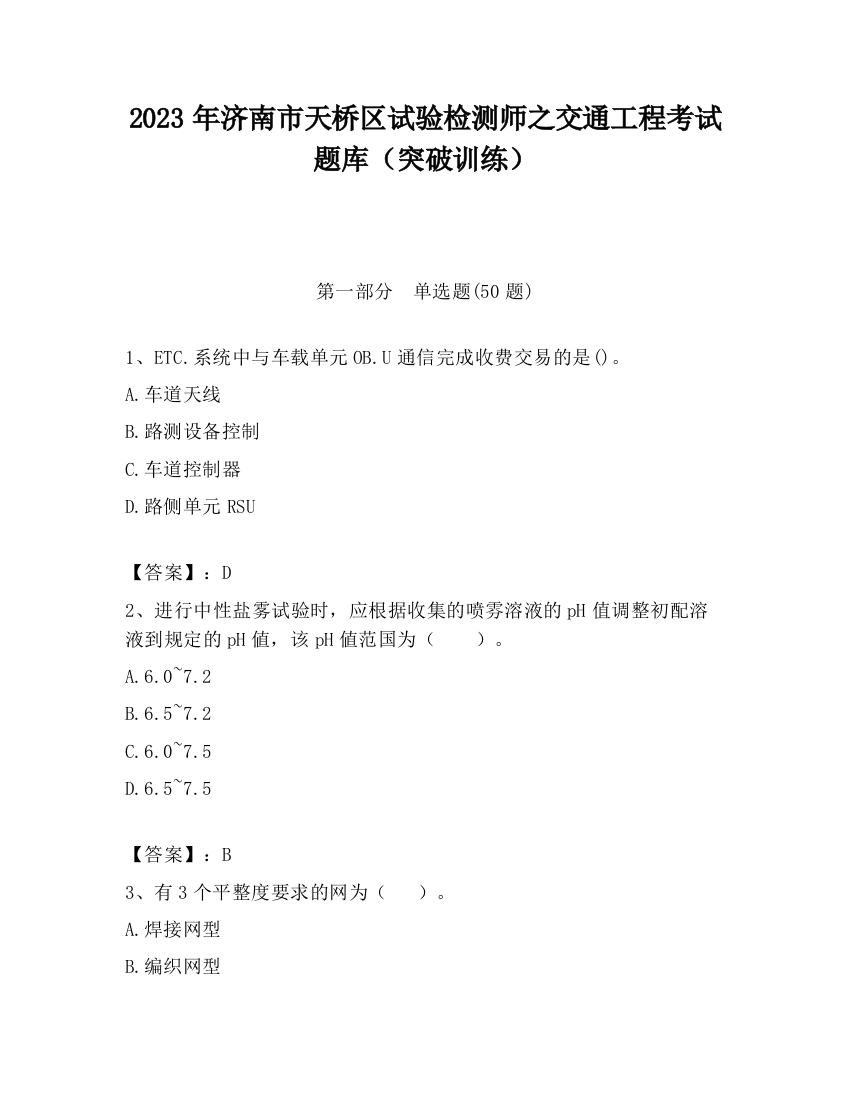 2023年济南市天桥区试验检测师之交通工程考试题库（突破训练）