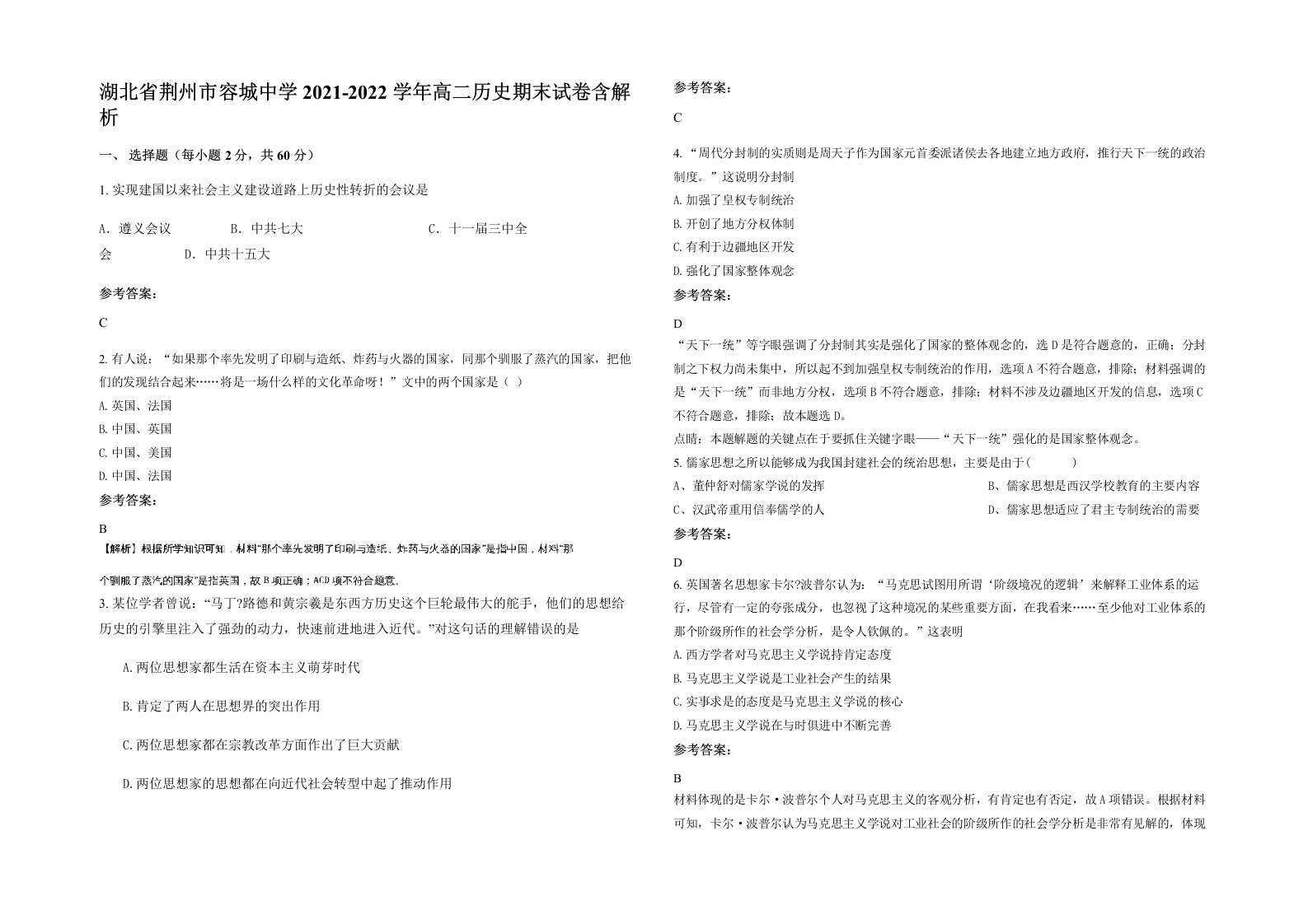 湖北省荆州市容城中学2021-2022学年高二历史期末试卷含解析