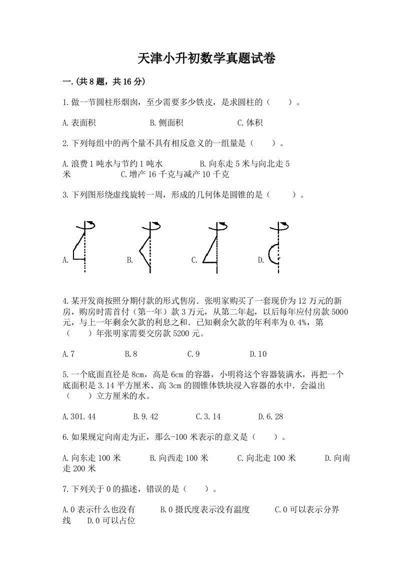 天津小升初数学真题试卷含答案（综合题）