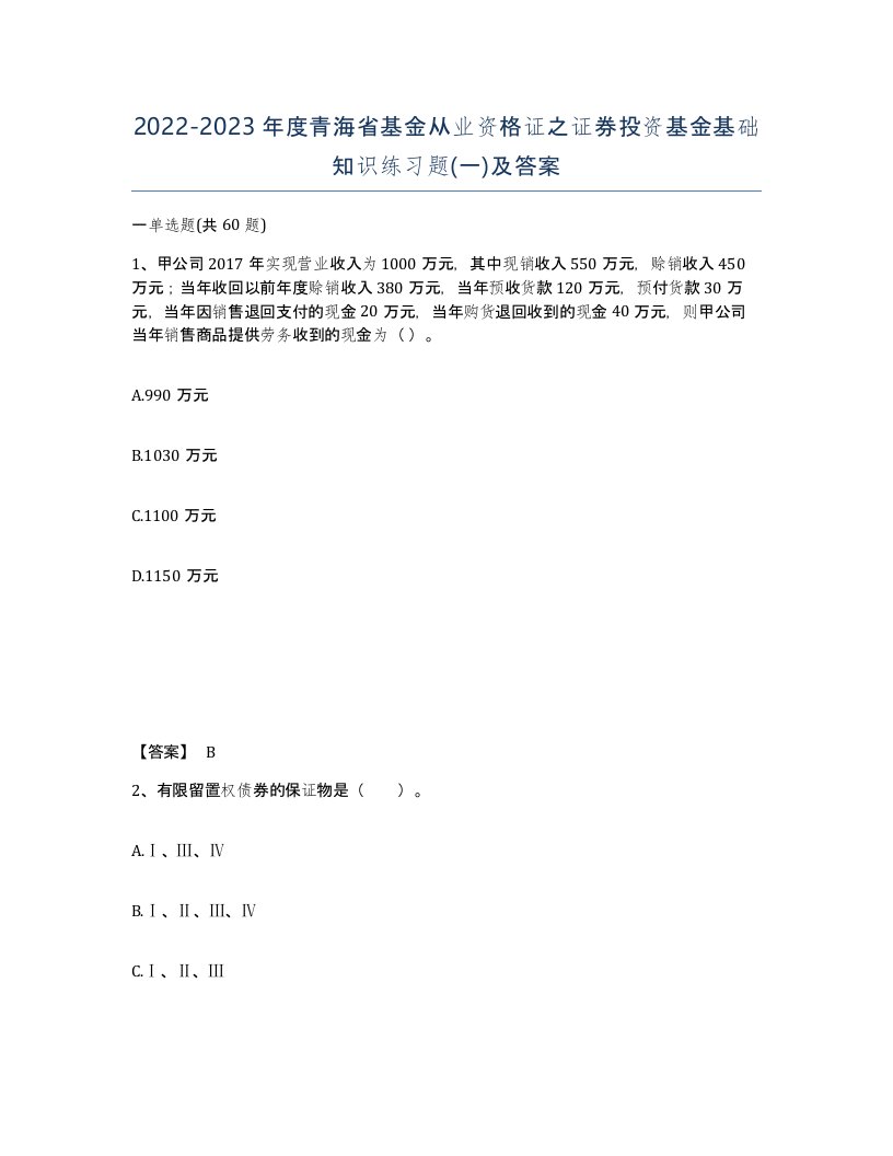 2022-2023年度青海省基金从业资格证之证券投资基金基础知识练习题一及答案