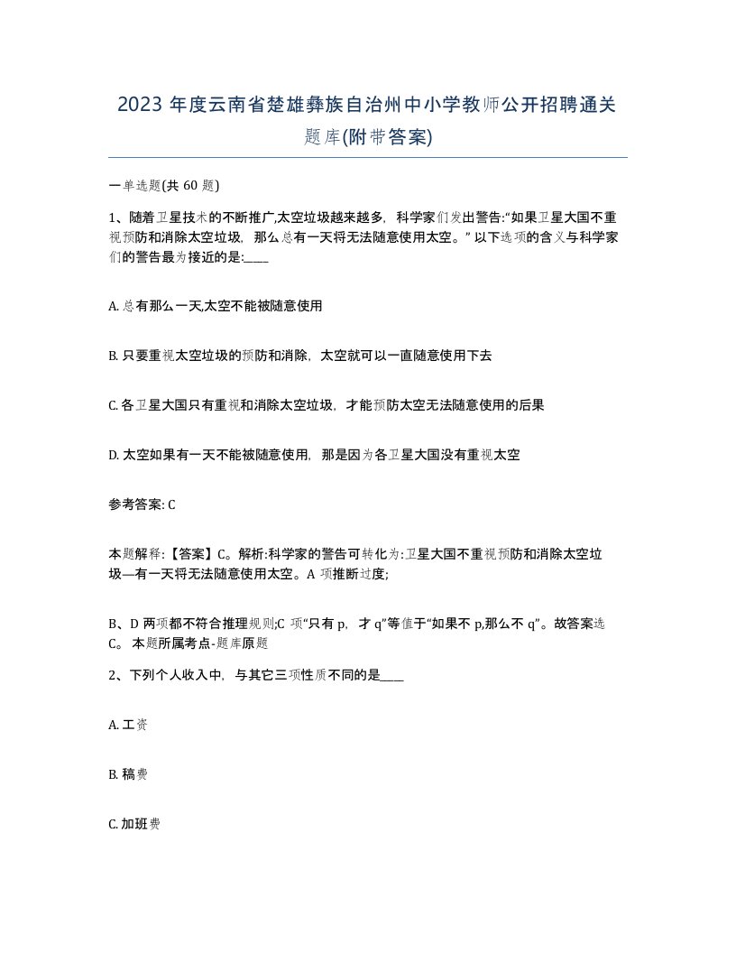 2023年度云南省楚雄彝族自治州中小学教师公开招聘通关题库附带答案