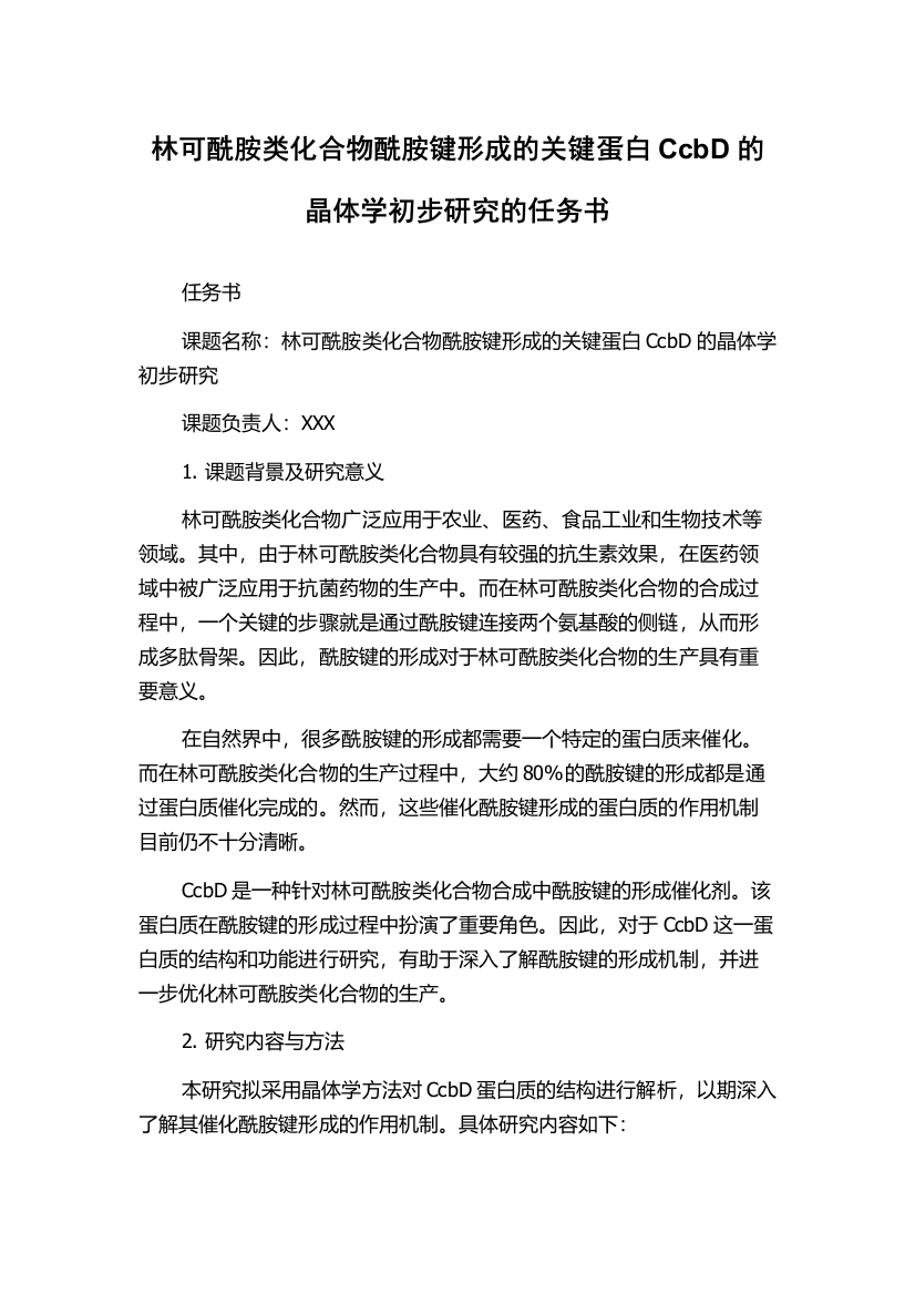 林可酰胺类化合物酰胺键形成的关键蛋白CcbD的晶体学初步研究的任务书