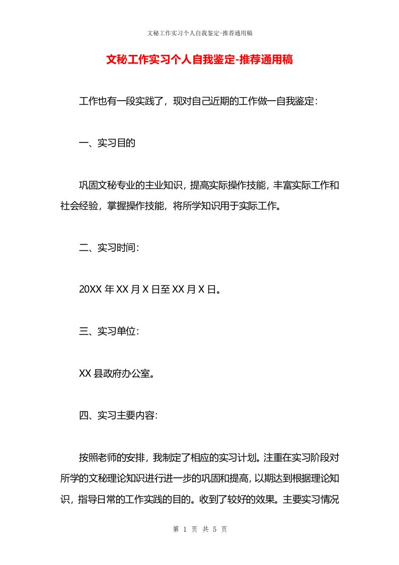 文秘工作实习个人自我鉴定