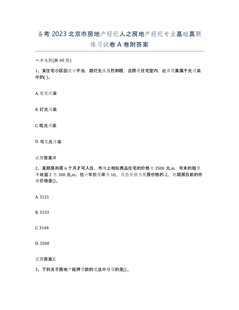 备考2023北京市房地产经纪人之房地产经纪专业基础真题练习试卷A卷附答案