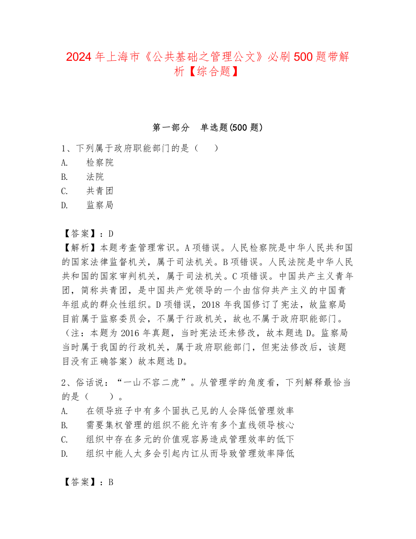 2024年上海市《公共基础之管理公文》必刷500题带解析【综合题】