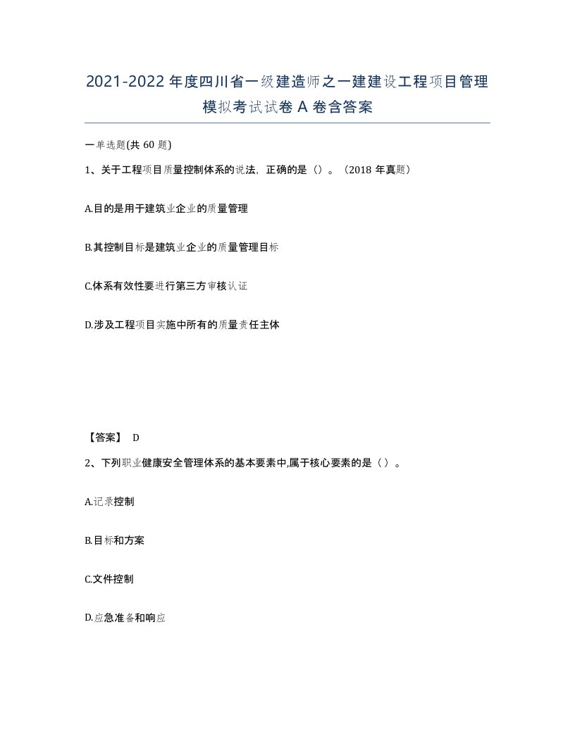 2021-2022年度四川省一级建造师之一建建设工程项目管理模拟考试试卷A卷含答案