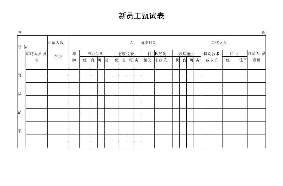 企业新员工甄试表