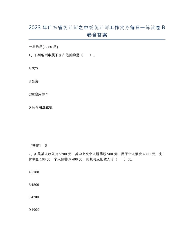 2023年广东省统计师之中级统计师工作实务每日一练试卷B卷含答案