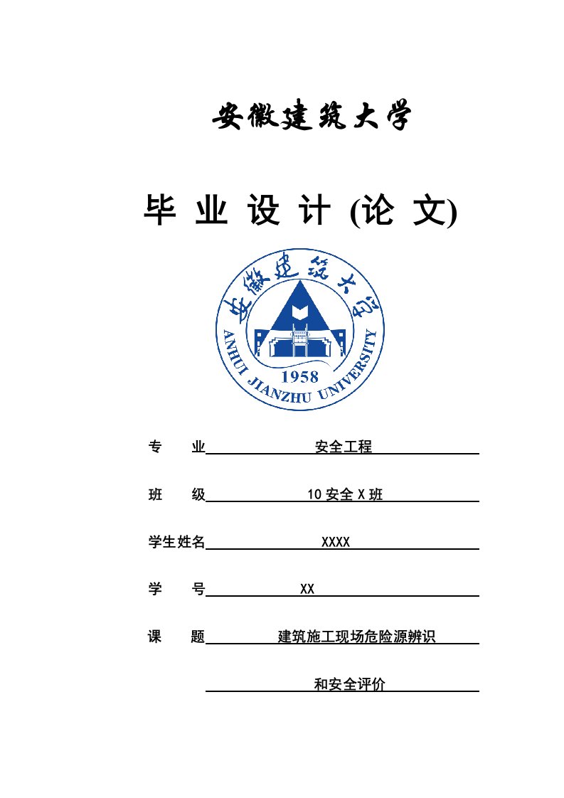 建筑施工现场危险源辨识和安全评价