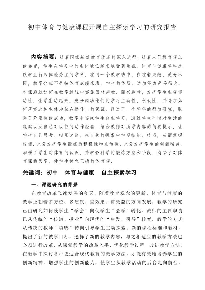 体育教学初中体育与健康课程开展自主探索学习的研究报告