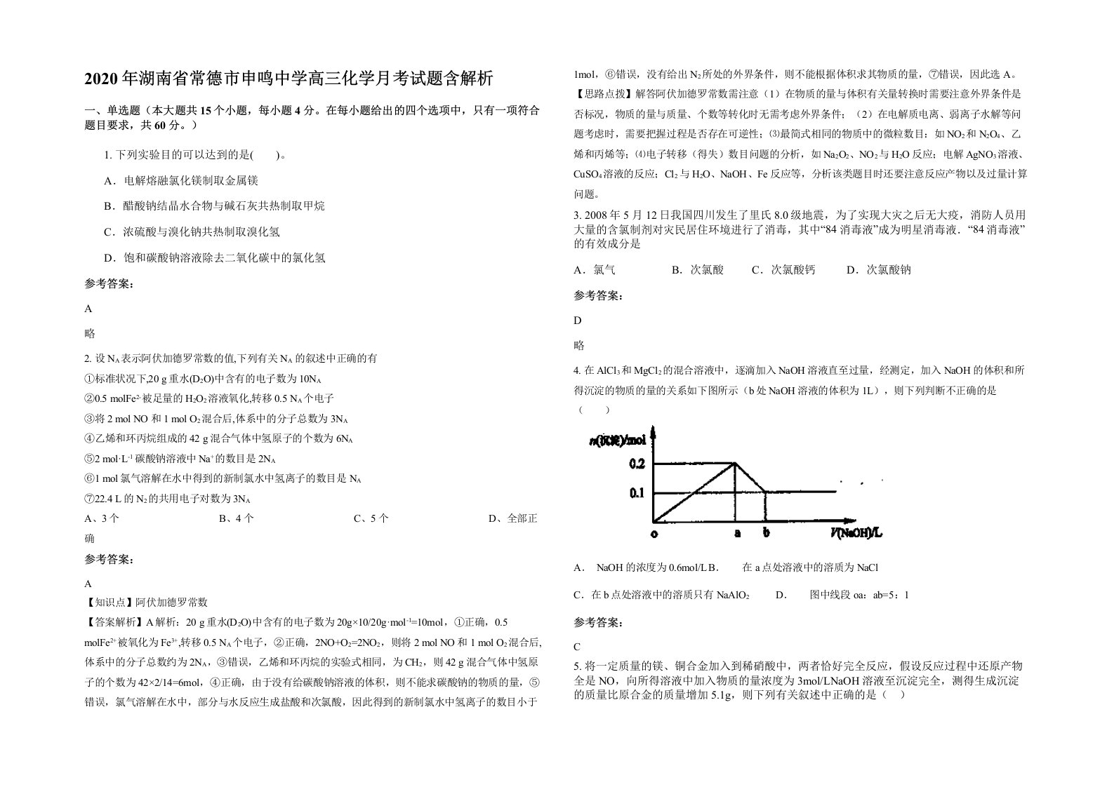 2020年湖南省常德市申鸣中学高三化学月考试题含解析