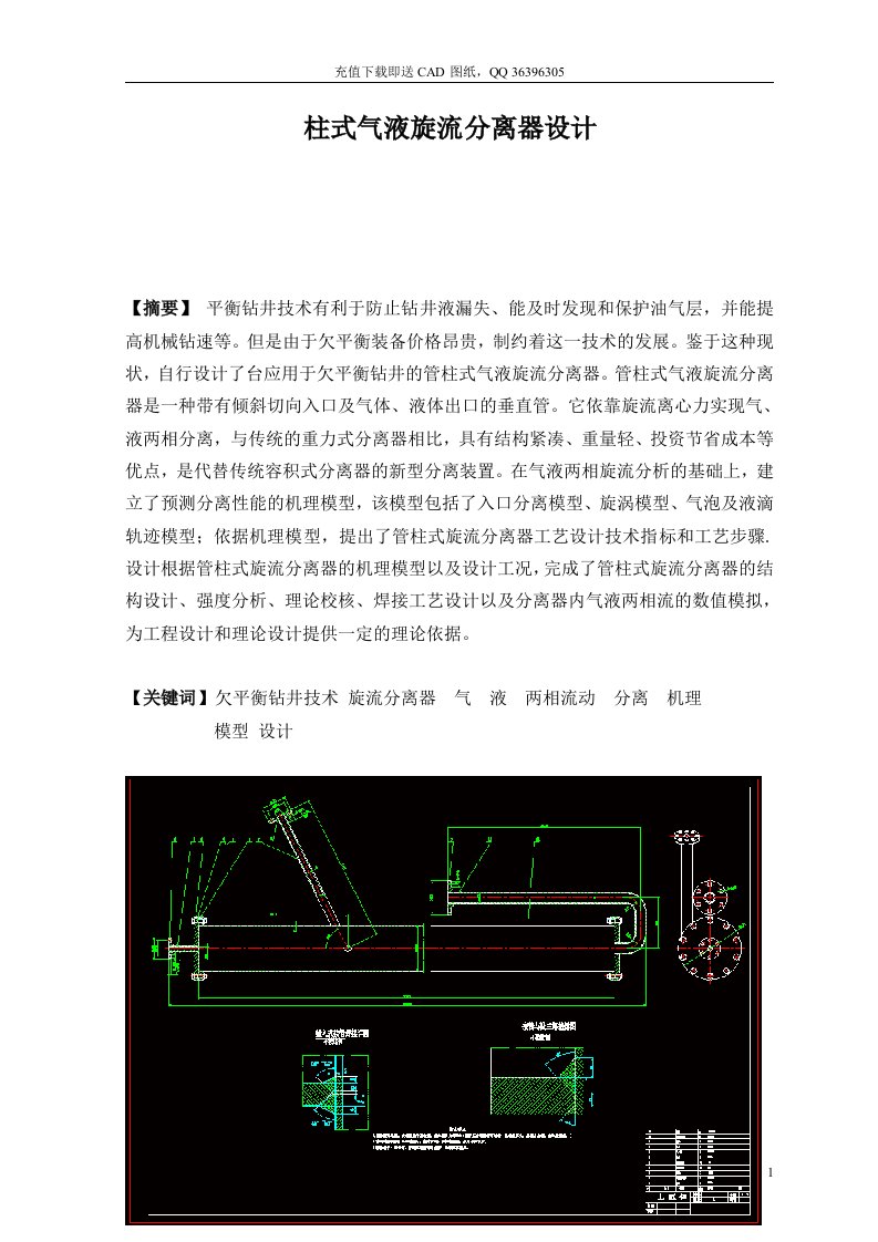 柱式气液旋流分离器的设计机械CAD图纸