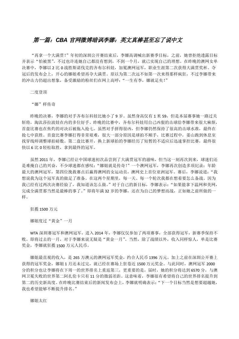 CBA官网微博暗讽李娜：英文真棒甚至忘了说中文[修改版]