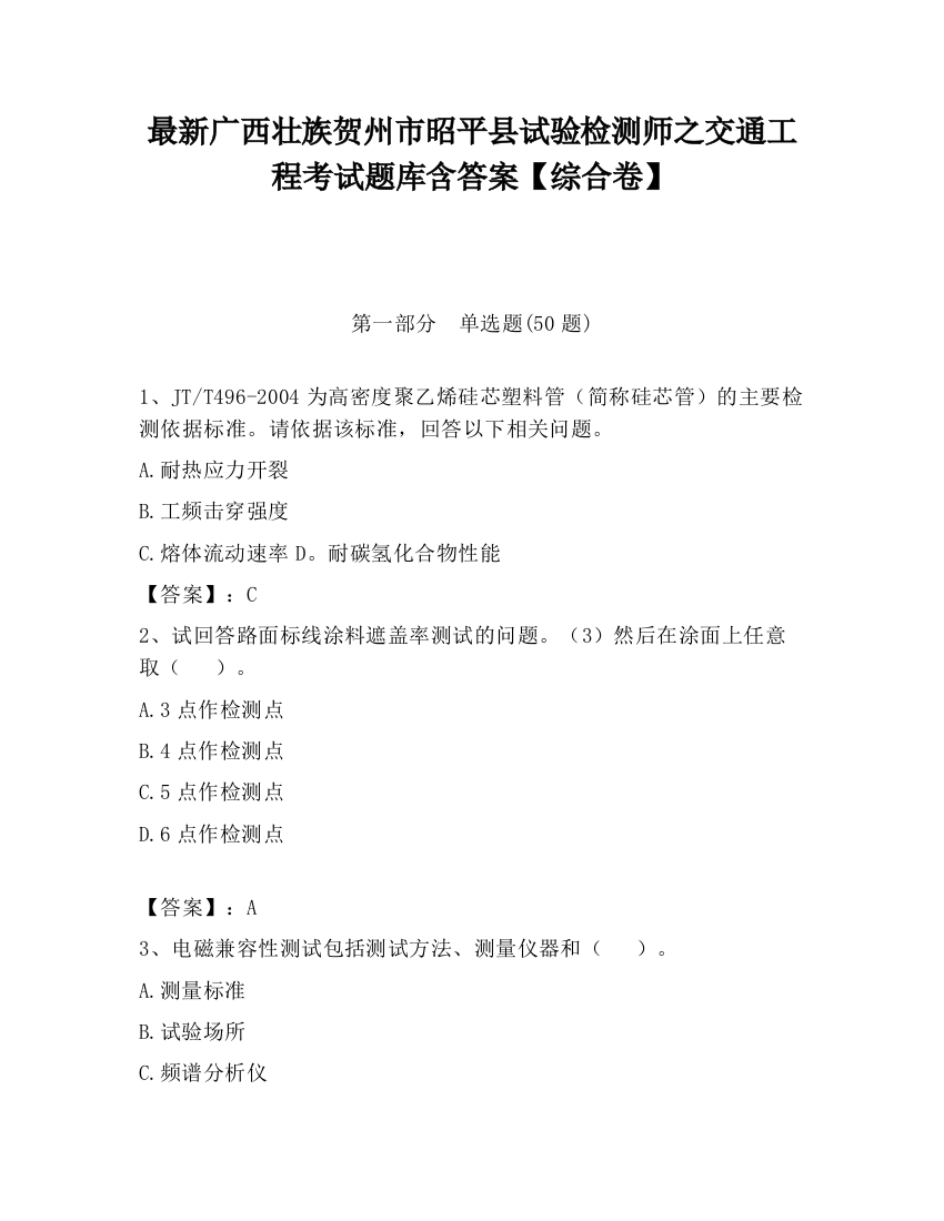 最新广西壮族贺州市昭平县试验检测师之交通工程考试题库含答案【综合卷】