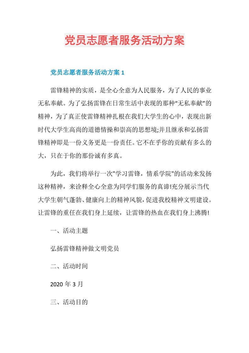 党员志愿者服务活动方案