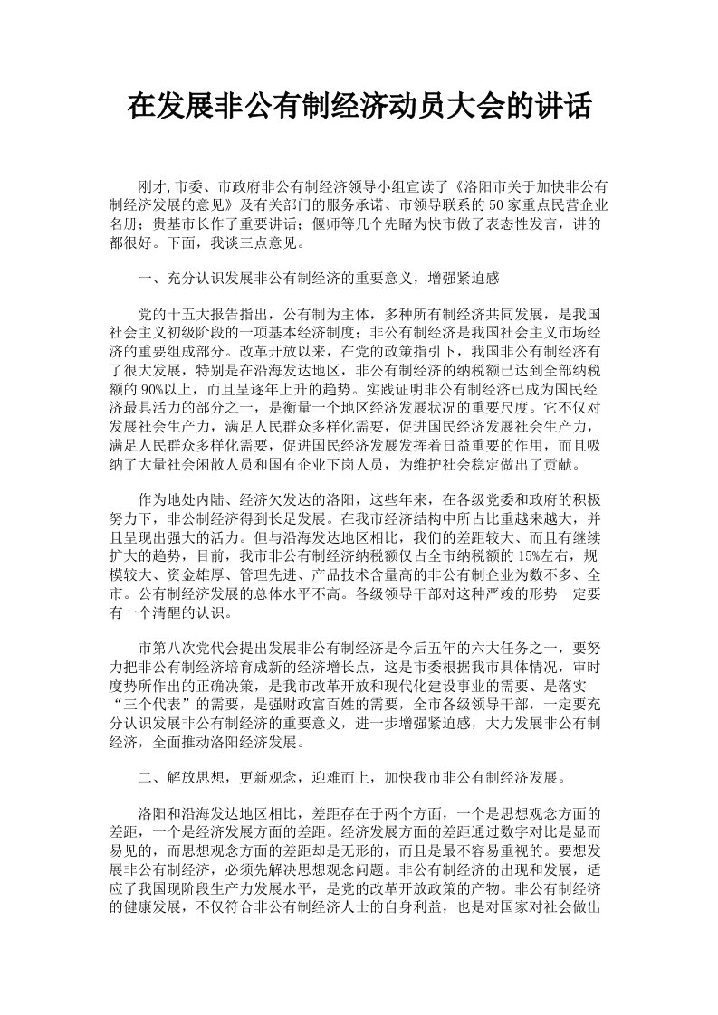 在发展非公有制经济动员大会的讲话