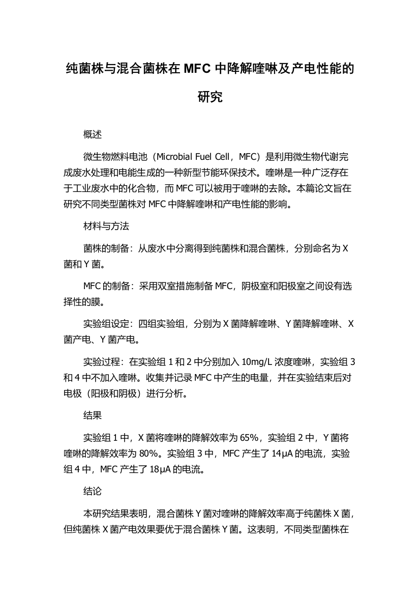 纯菌株与混合菌株在MFC中降解喹啉及产电性能的研究