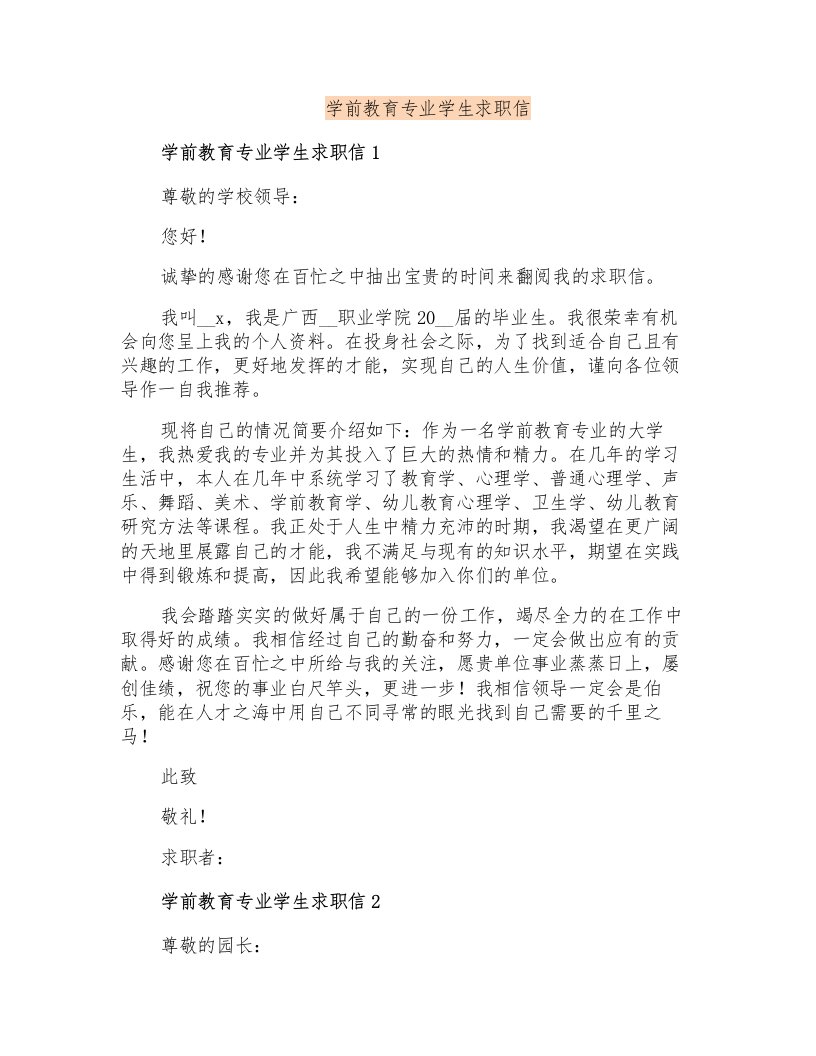 学前教育专业学生求职信