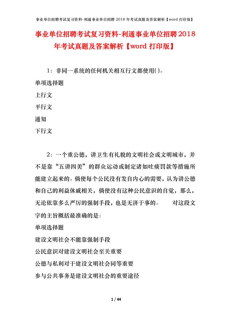 事业单位招聘考试复习资料-利通事业单位招聘2018年考试真题及答案解析word打印版