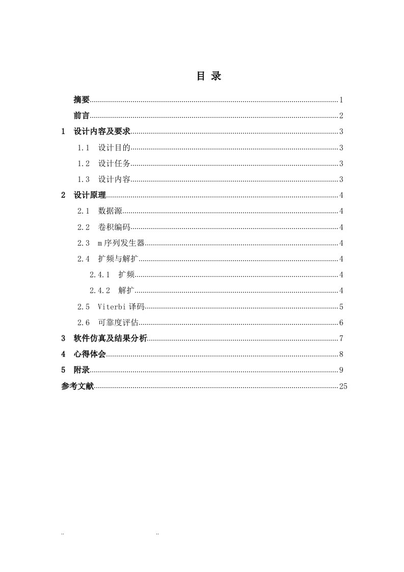 基于卷积编码的扩频通信系统软件平台设计