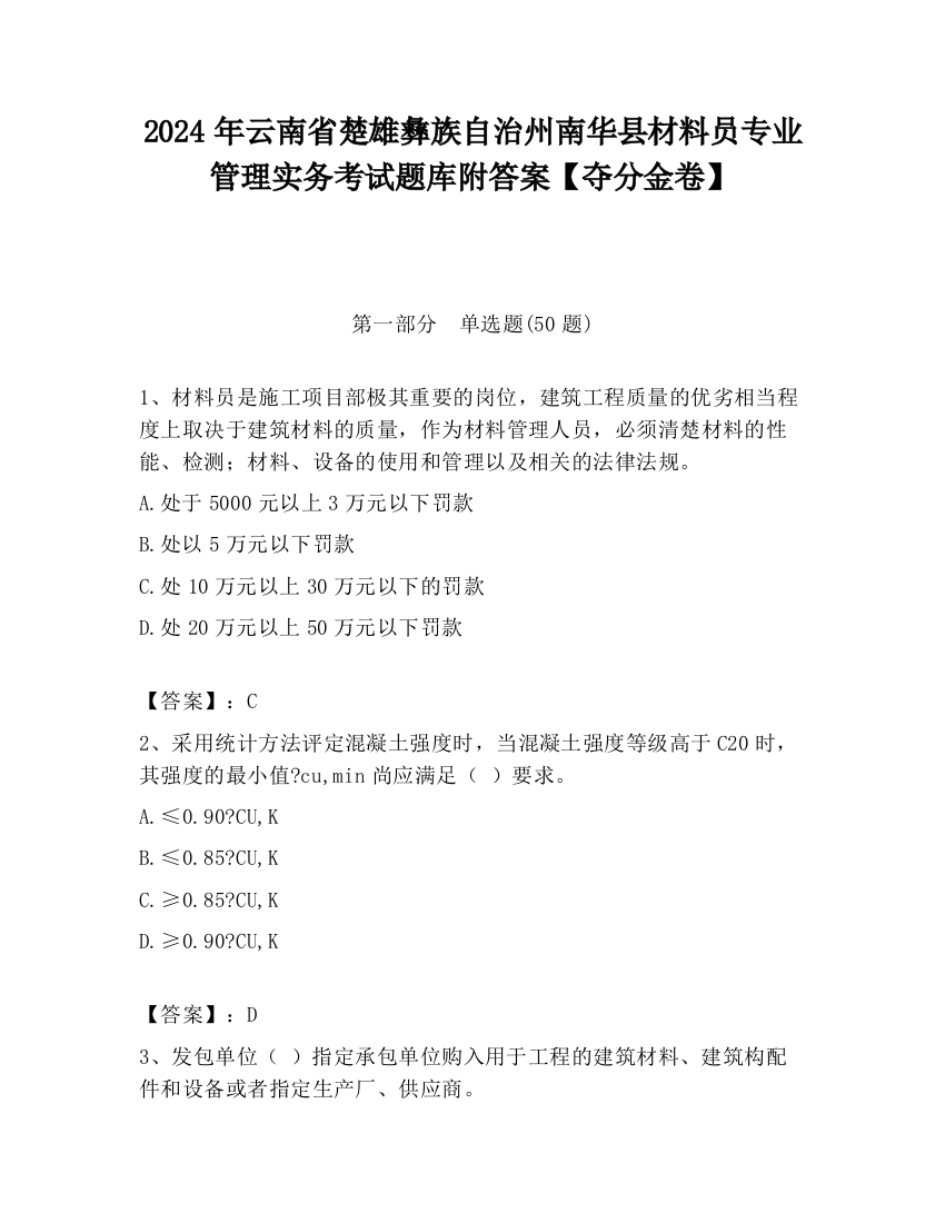 2024年云南省楚雄彝族自治州南华县材料员专业管理实务考试题库附答案【夺分金卷】