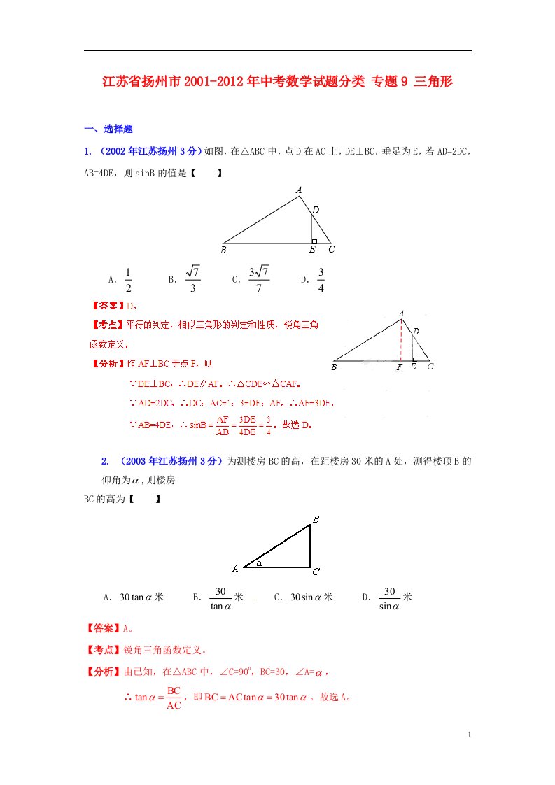 中考12年江苏省扬州市2001-2012年中考数学试题分类专题9三角形