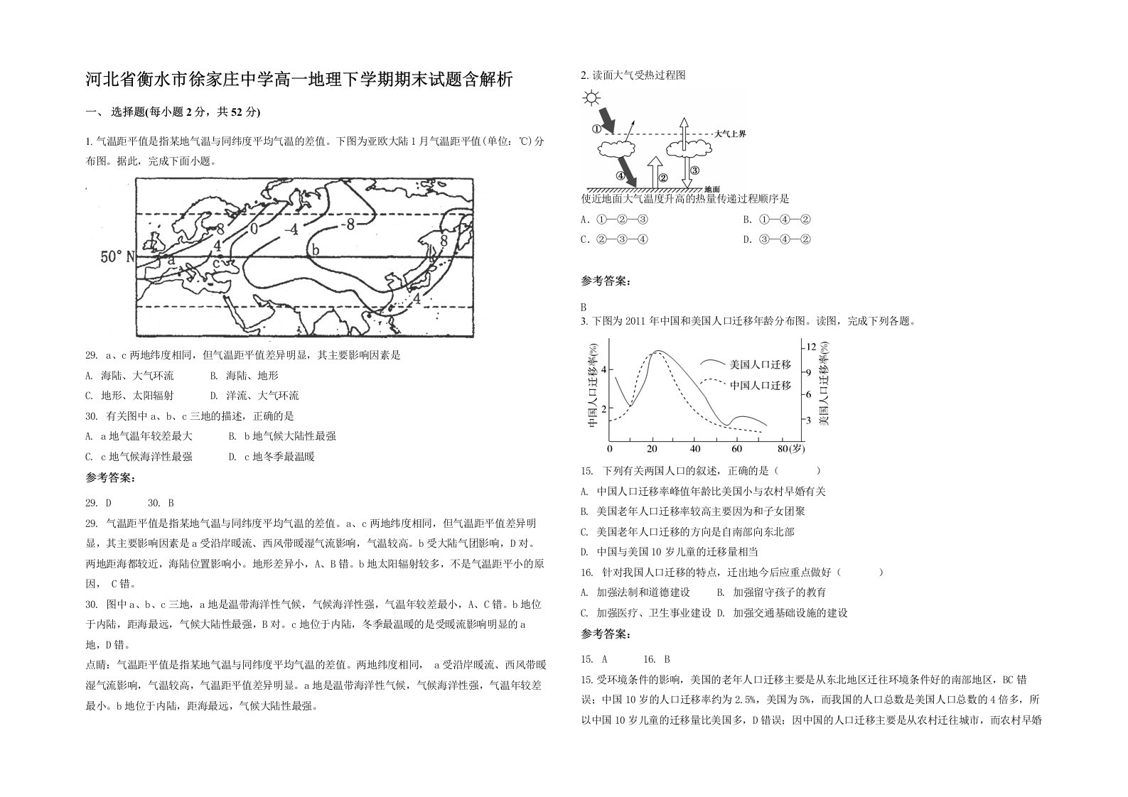 河北省衡水市徐家庄中学高一地理下学期期末试题含解析