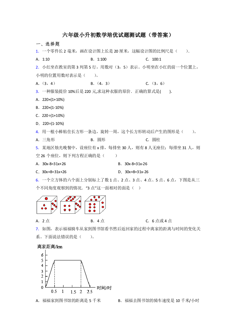 六年级小升初数学培优试题测试题(带答案)