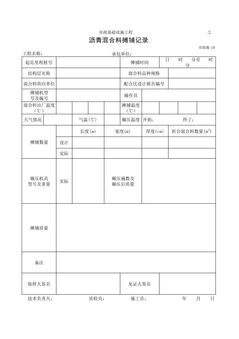 沥青混合料摊铺记录