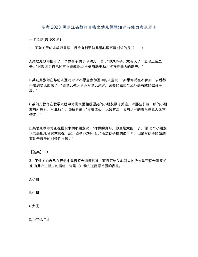 备考2023黑龙江省教师资格之幼儿保教知识与能力考试题库