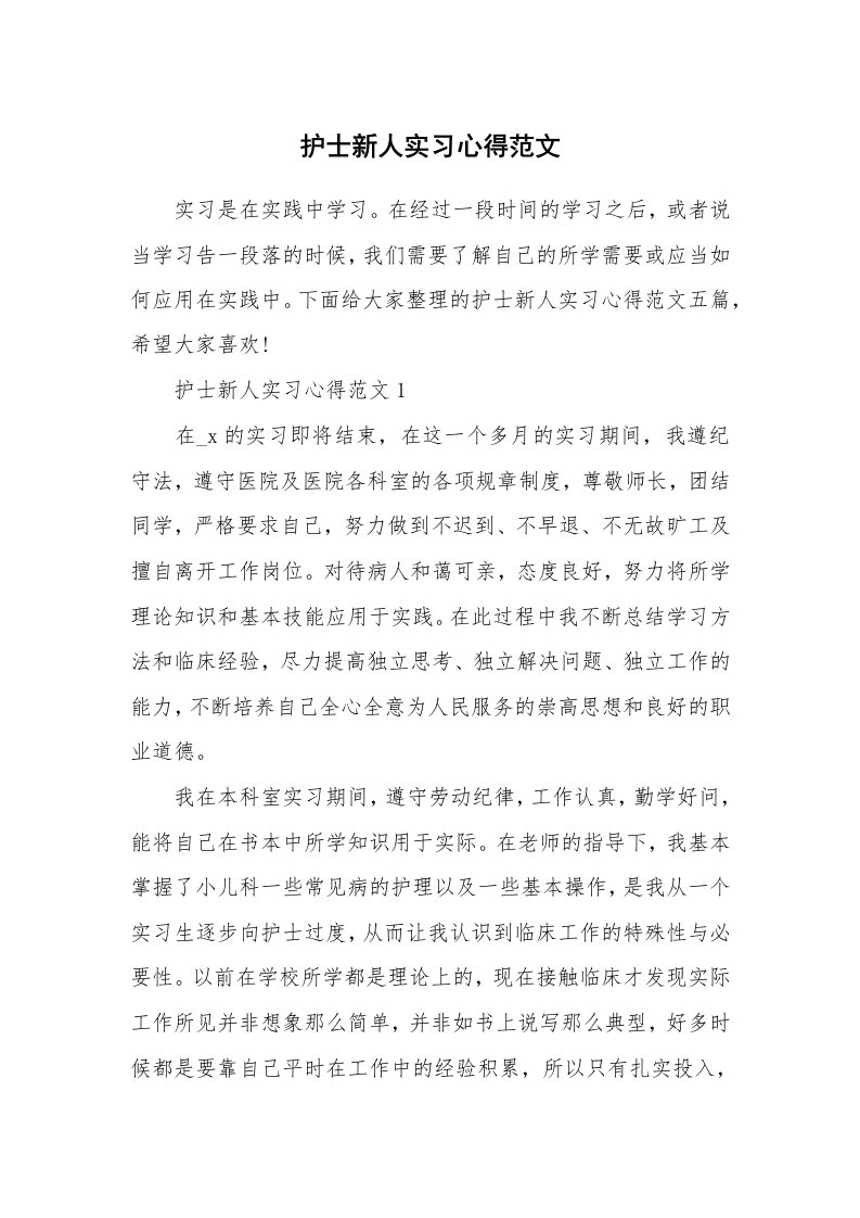 工作心得_护士新人实习心得范文