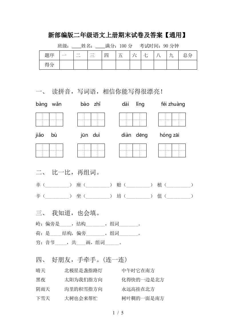 新部编版二年级语文上册期末试卷及答案【通用】