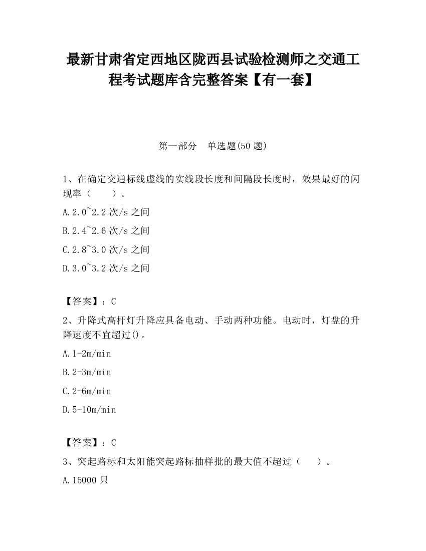 最新甘肃省定西地区陇西县试验检测师之交通工程考试题库含完整答案【有一套】