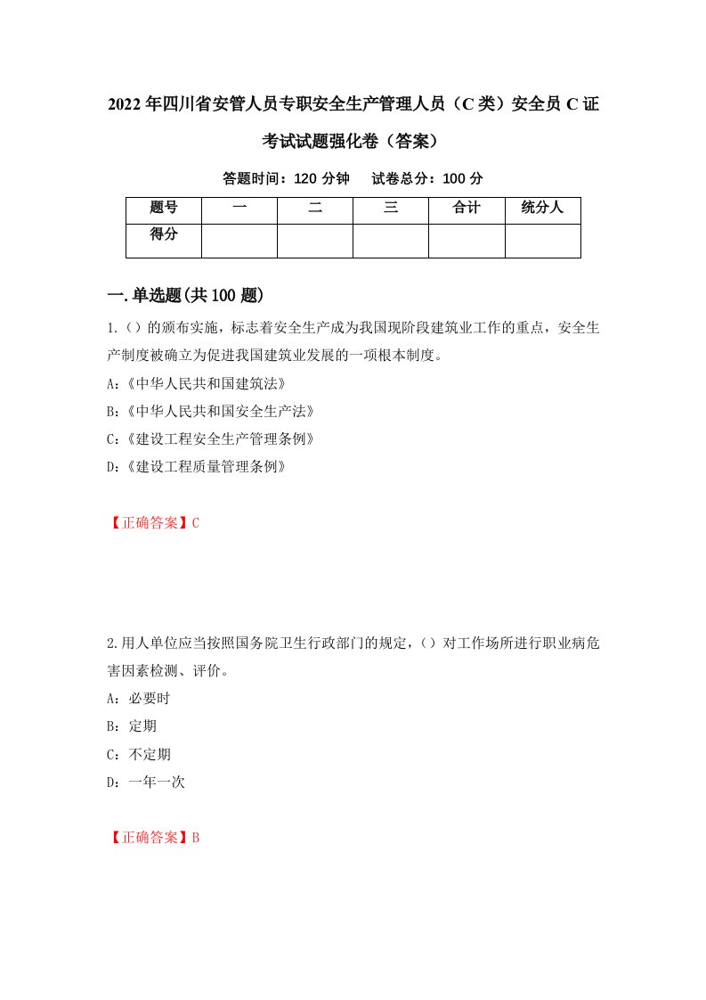 2022年四川省安管人员专职安全生产管理人员C类安全员C证考试试题强化卷答案64