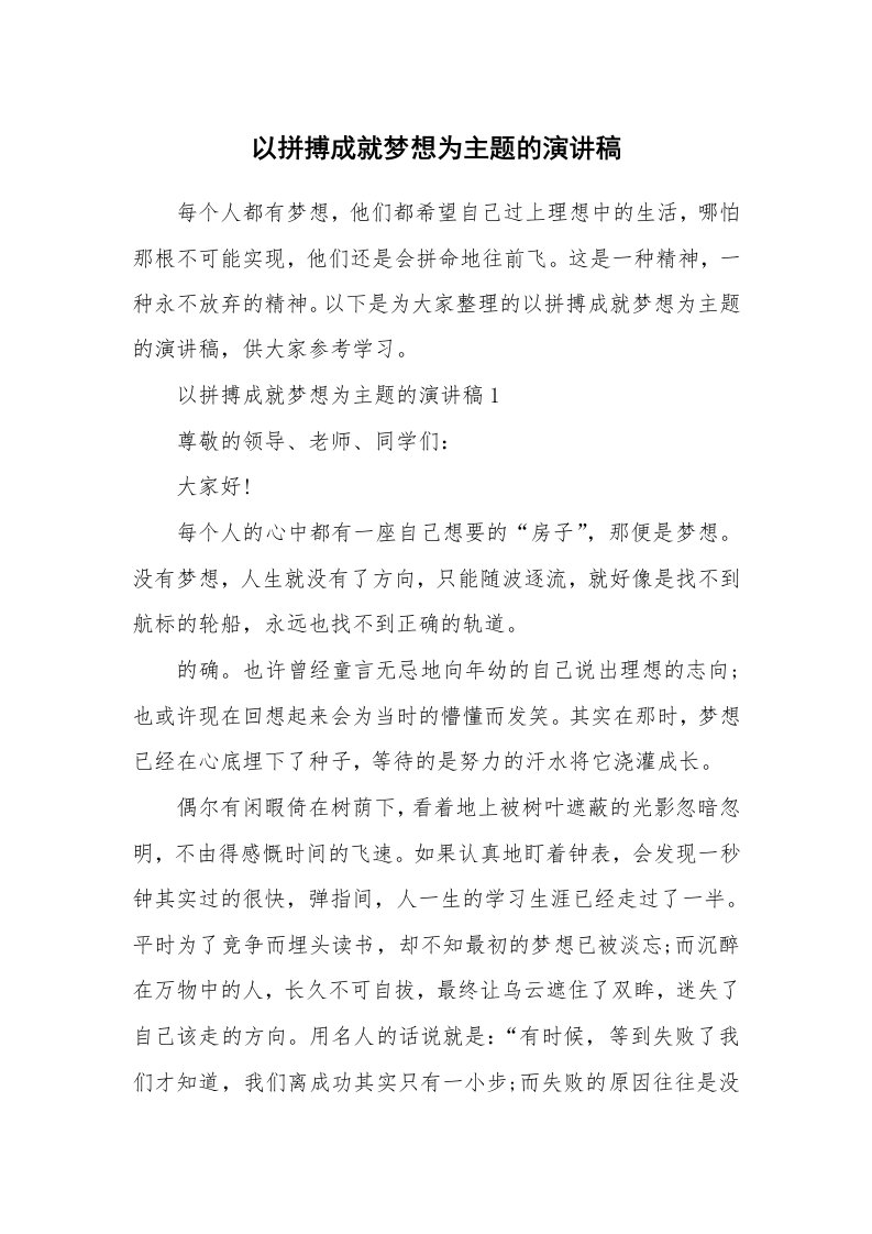 以拼搏成就梦想为主题的演讲稿