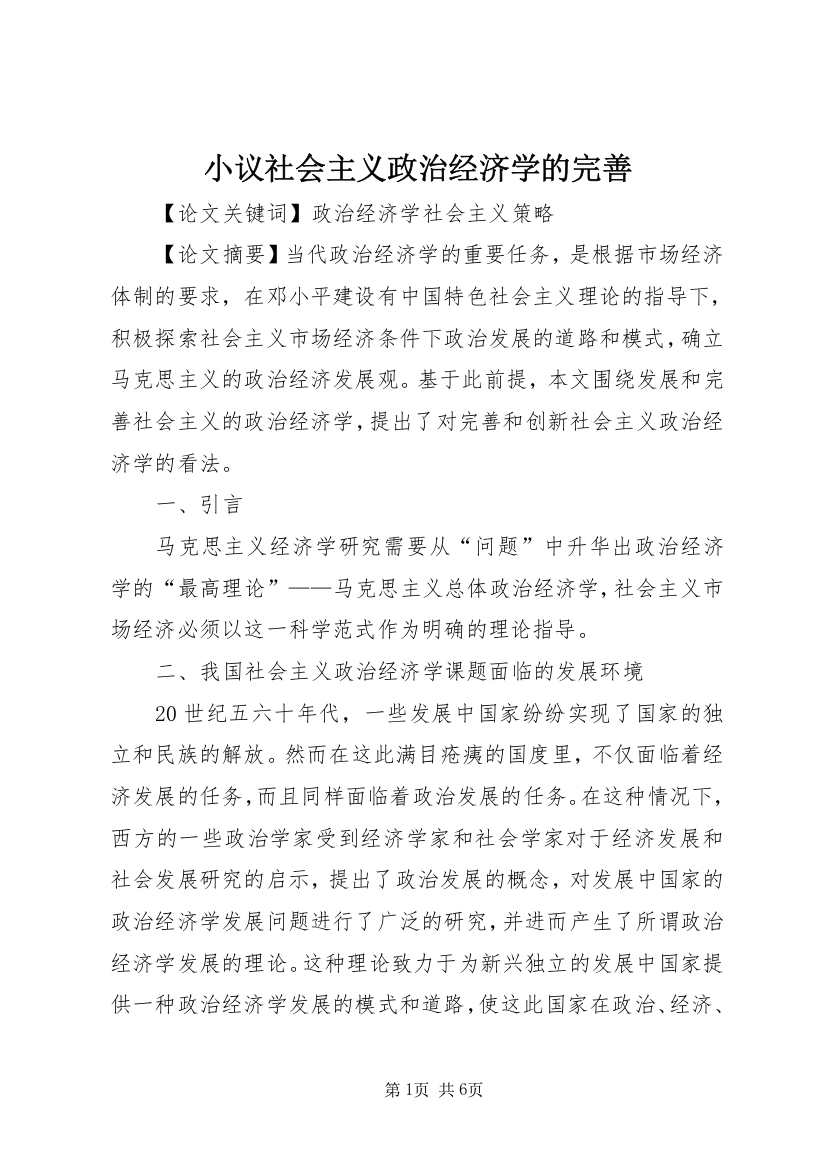 小议社会主义政治经济学的完善