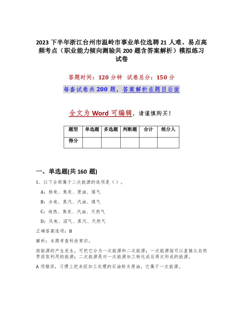 2023下半年浙江台州市温岭市事业单位选聘21人难易点高频考点职业能力倾向测验共200题含答案解析模拟练习试卷