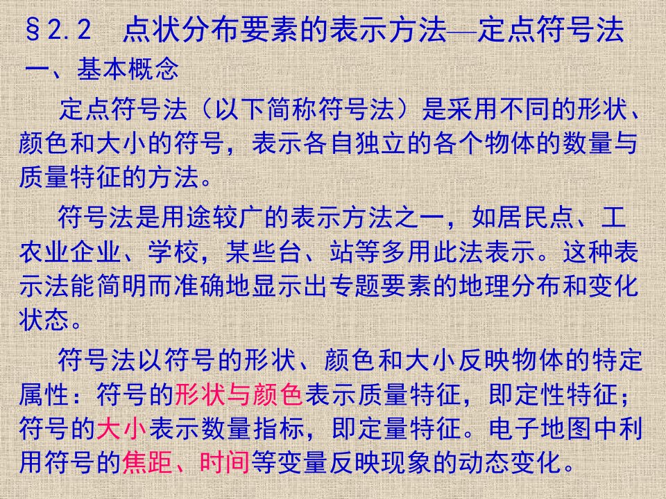 专题地图课件第二讲专题地图第二章2点状分布要素的表示方法—定点符号法[精]