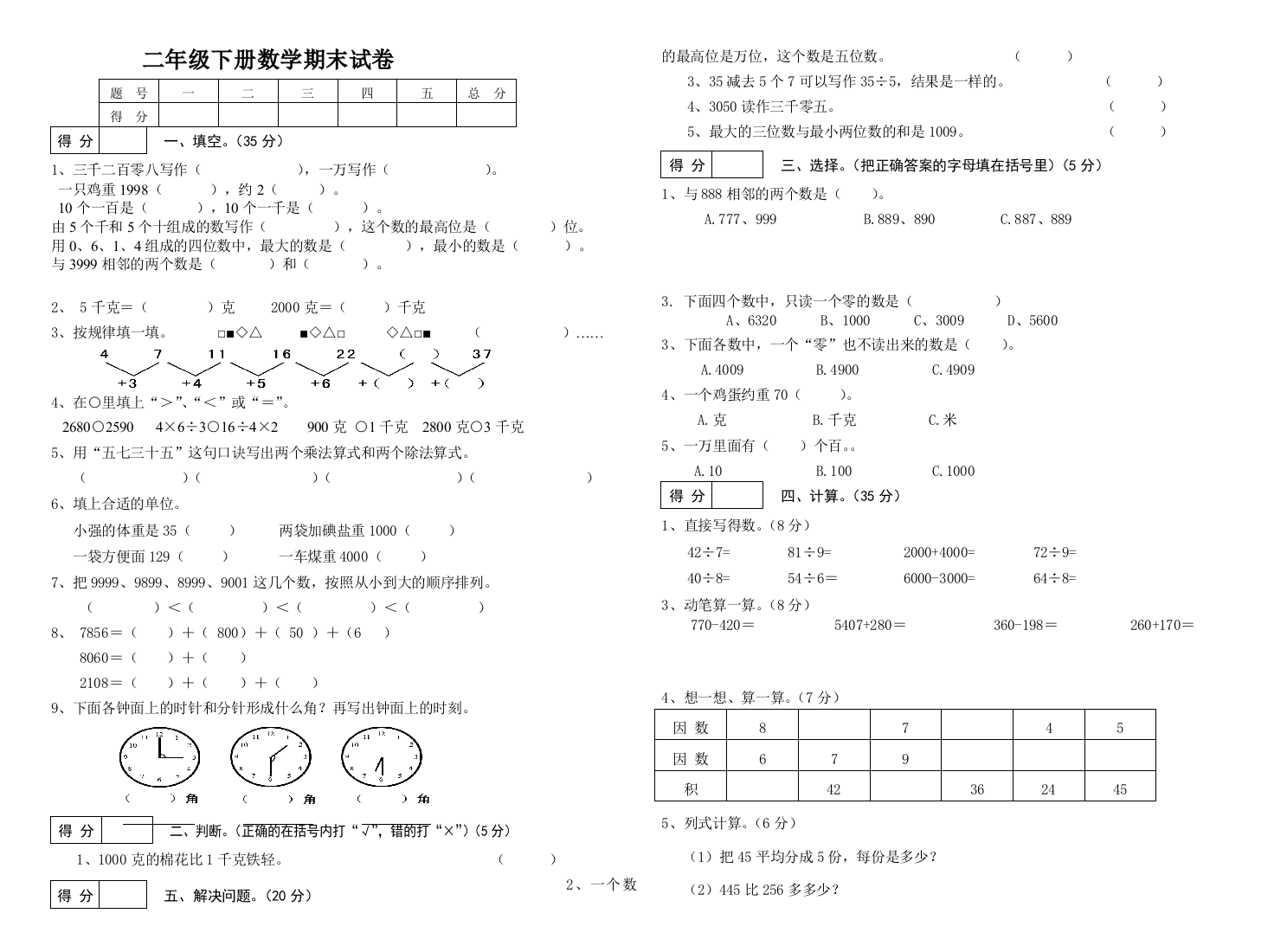 二年级下册数学期末试卷打印[1]