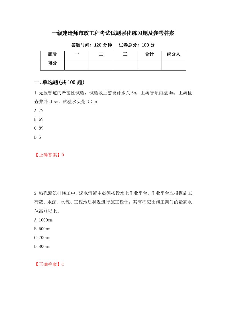 一级建造师市政工程考试试题强化练习题及参考答案第2版